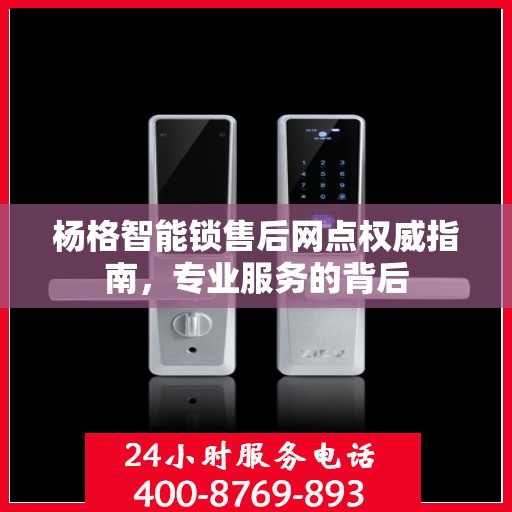 杨格智能锁售后网点权威指南，专业服务的背后