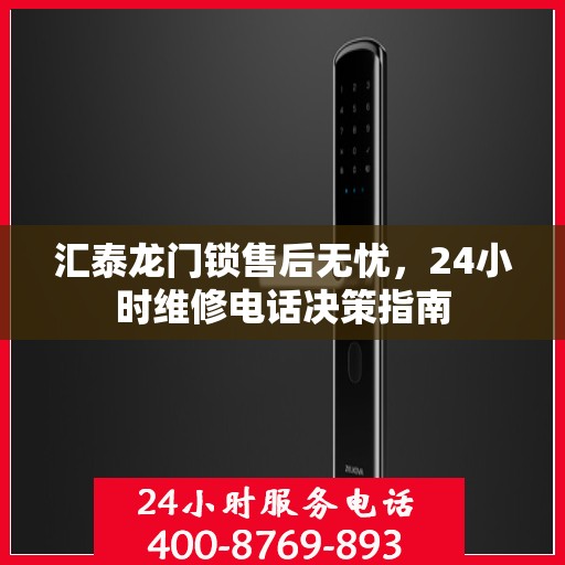 汇泰龙门锁售后无忧，24小时维修电话决策指南