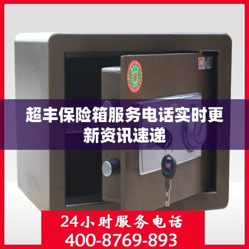 超丰保险箱服务电话实时更新资讯速递