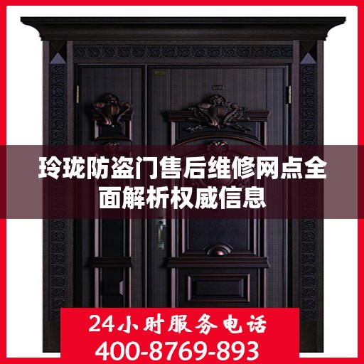 玲珑防盗门售后维修网点全面解析权威信息