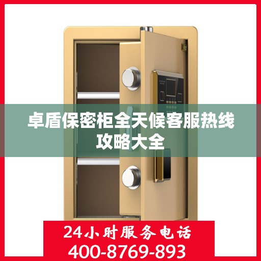 卓盾保密柜全天候客服热线攻略大全