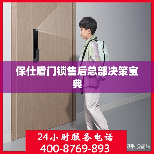 保仕盾门锁售后总部决策宝典