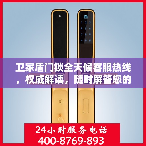 卫家盾门锁全天候客服热线，权威解读，随时解答您的疑问