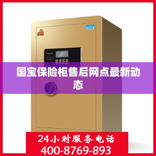 国宝保险柜售后网点最新动态