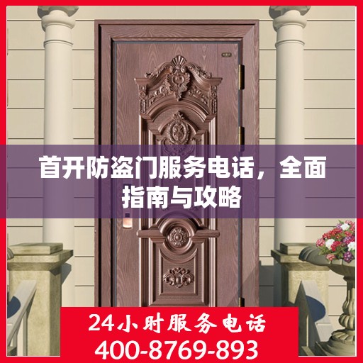 首开防盗门服务电话，全面指南与攻略