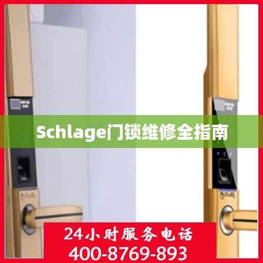 Schlage门锁维修全指南