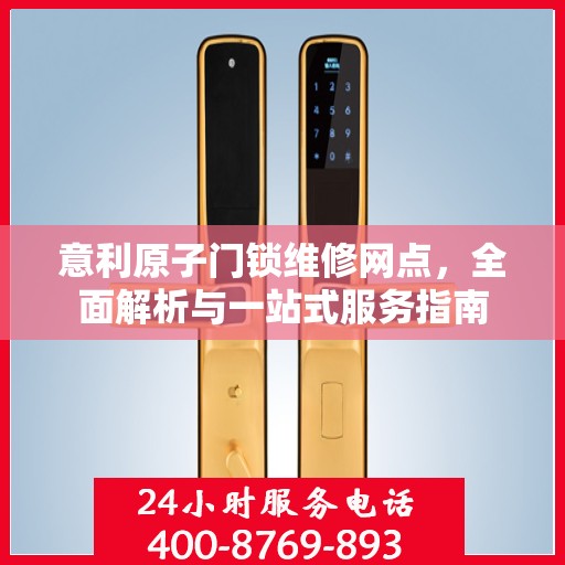 意利原子门锁维修网点，全面解析与一站式服务指南