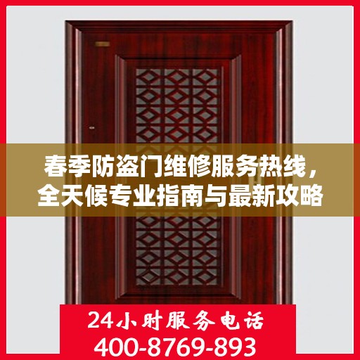 春季防盗门维修服务热线，全天候专业指南与最新攻略