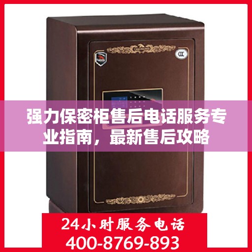 强力保密柜售后电话服务专业指南，最新售后攻略