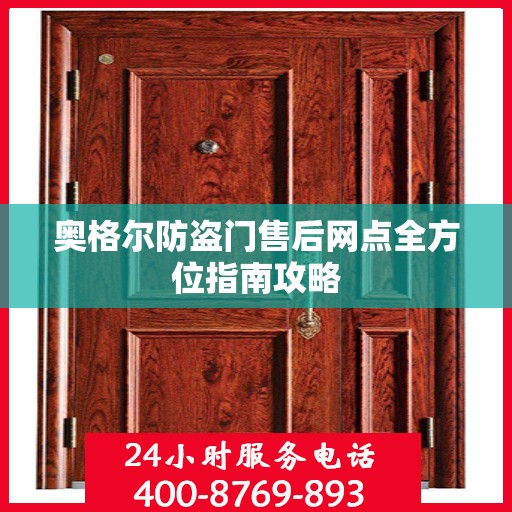 奥格尔防盗门售后网点全方位指南攻略