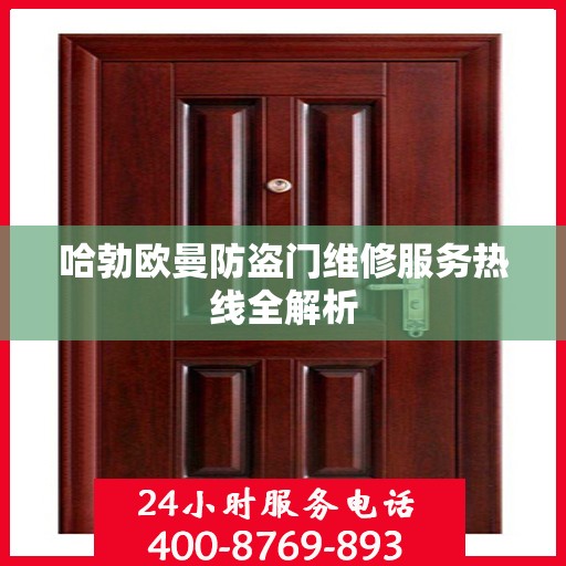 哈勃欧曼防盗门维修服务热线全解析