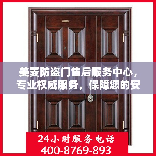 美菱防盗门售后服务中心，专业权威服务，保障您的安全之选