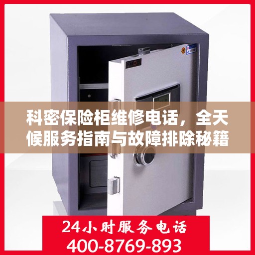 科密保险柜维修电话，全天候服务指南与故障排除秘籍