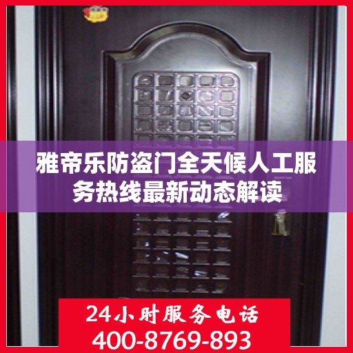 雅帝乐防盗门全天候人工服务热线最新动态解读