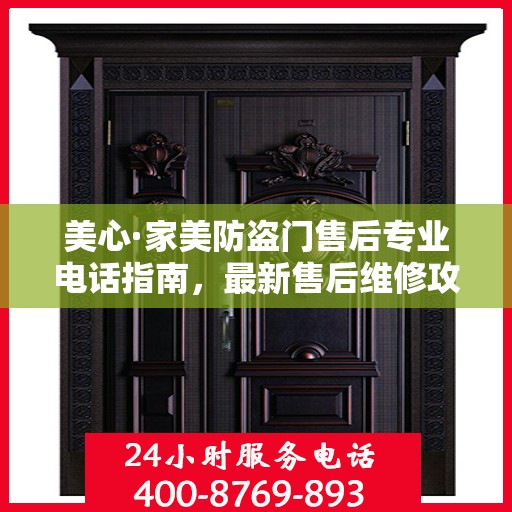 美心·家美防盗门售后专业电话指南，最新售后维修攻略