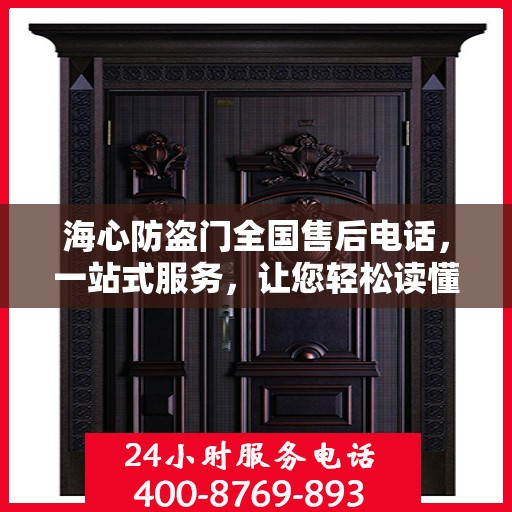 海心防盗门全国售后电话，一站式服务，让您轻松读懂售后流程
