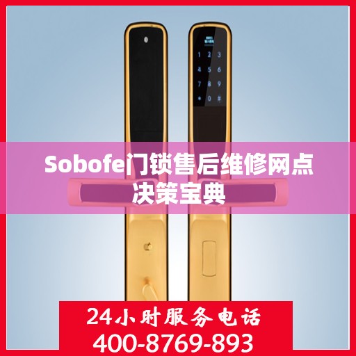 Sobofe门锁售后维修网点决策宝典