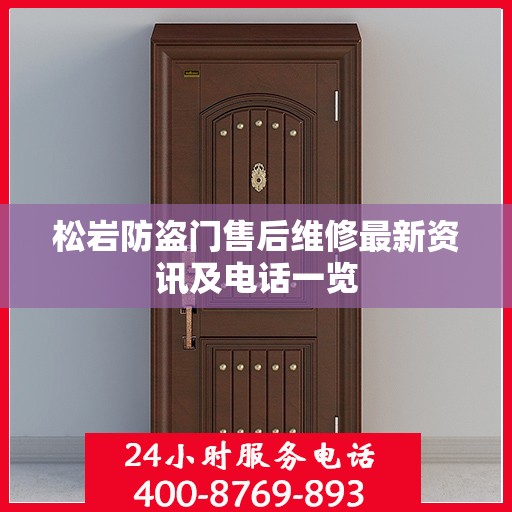 松岩防盗门售后维修最新资讯及电话一览
