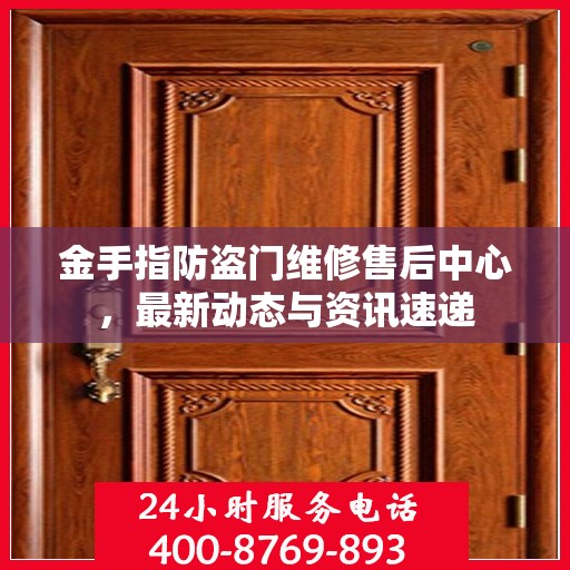 金手指防盗门维修售后中心，最新动态与资讯速递