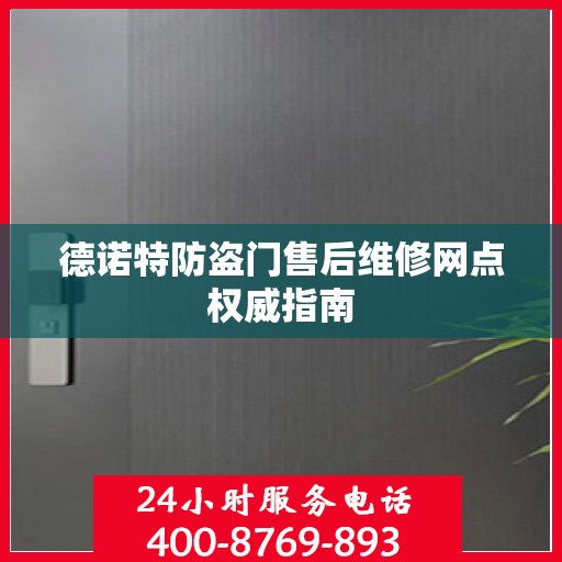 德诺特防盗门售后维修网点权威指南