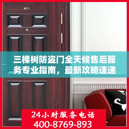 三棵树防盗门全天候售后服务专业指南，最新攻略速递