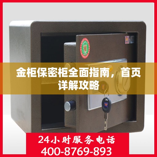 金柜保密柜全面指南，首页详解攻略
