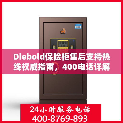 Diebold保险柜售后支持热线权威指南，400电话详解