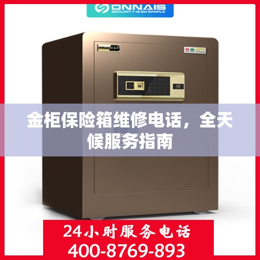 金柜保险箱维修电话，全天候服务指南