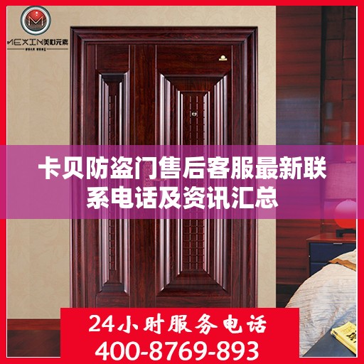 卡贝防盗门售后客服最新联系电话及资讯汇总