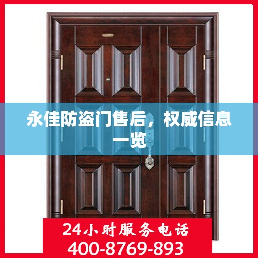 永佳防盗门售后，权威信息一览
