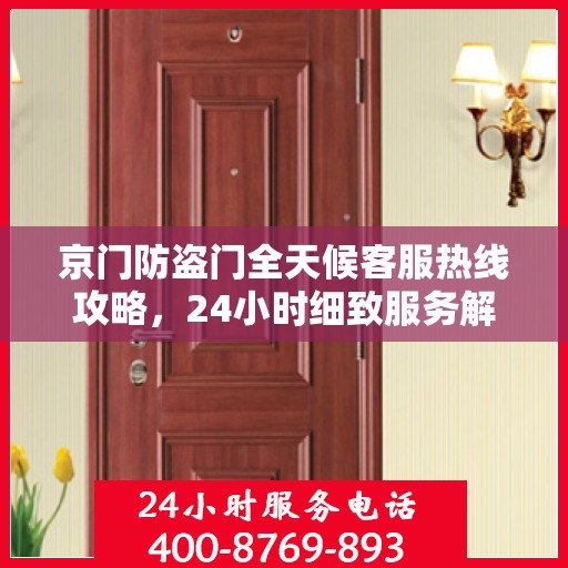 京门防盗门全天候客服热线攻略，24小时细致服务解析