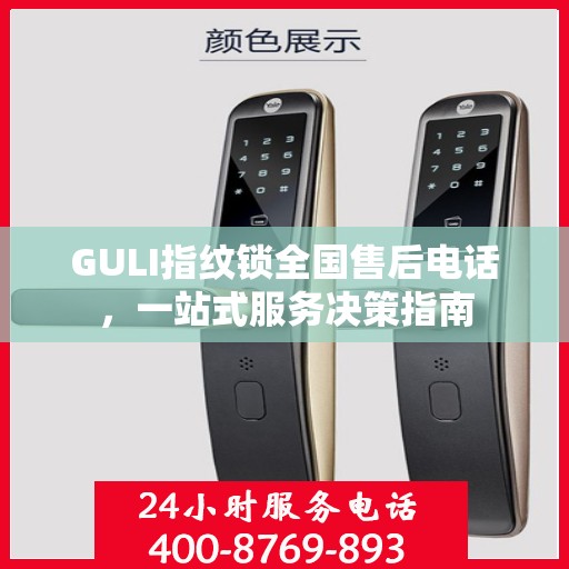 GULI指纹锁全国售后电话，一站式服务决策指南