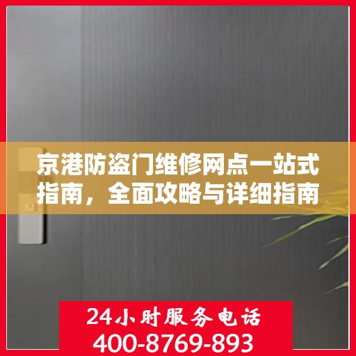 京港防盗门维修网点一站式指南，全面攻略与详细指南