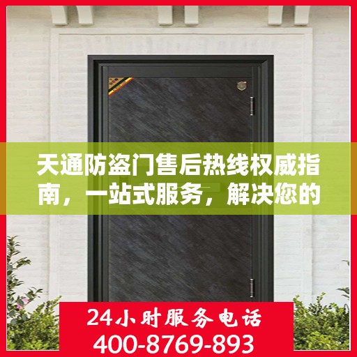 天通防盗门售后热线权威指南，一站式服务，解决您的所有问题