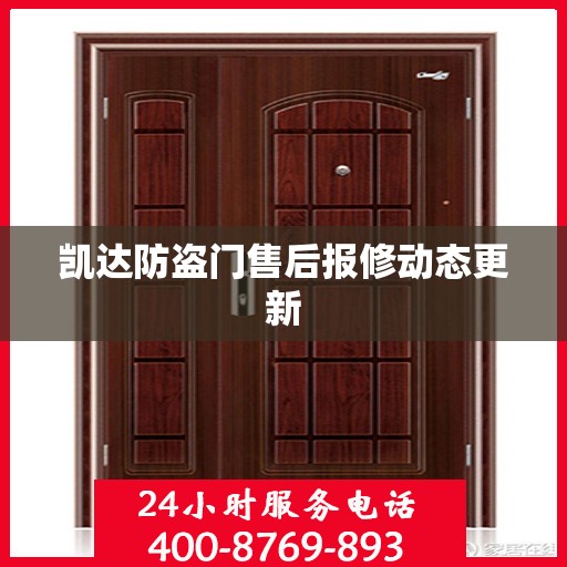 凯达防盗门售后报修动态更新