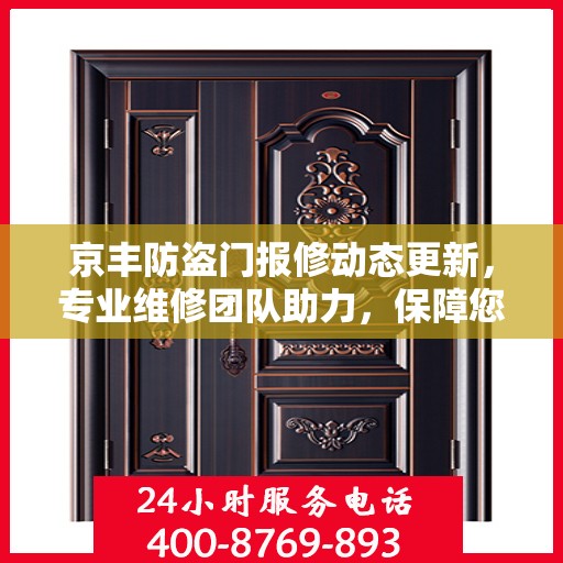 京丰防盗门报修动态更新，专业维修团队助力，保障您的安全门户无忧