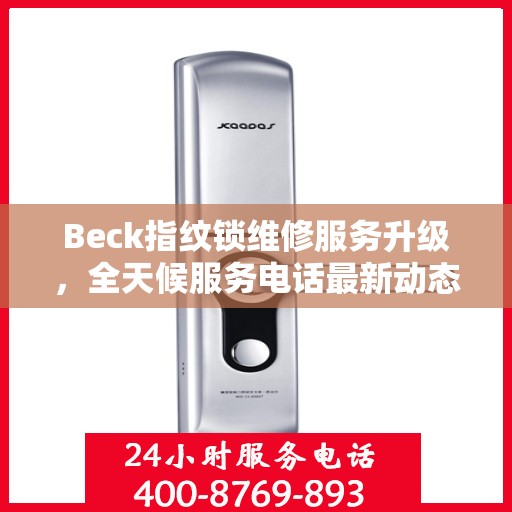 Beck指纹锁维修服务升级，全天候服务电话最新动态解析
