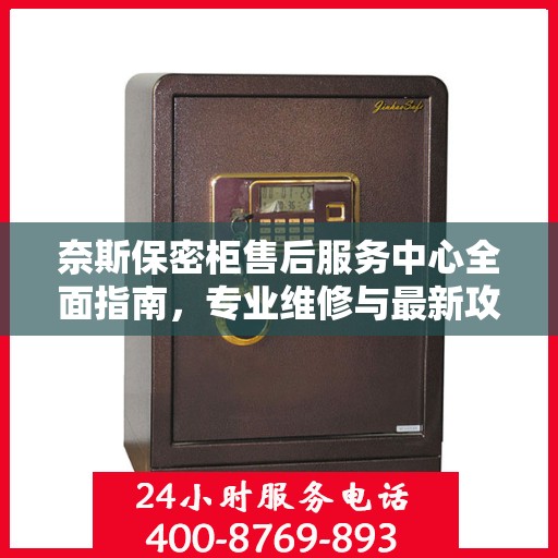 奈斯保密柜售后服务中心全面指南，专业维修与最新攻略