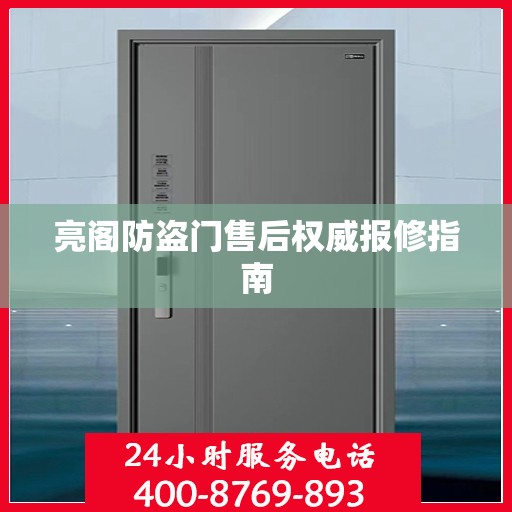 亮阁防盗门售后权威报修指南