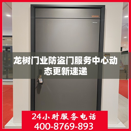 龙树门业防盗门服务中心动态更新速递