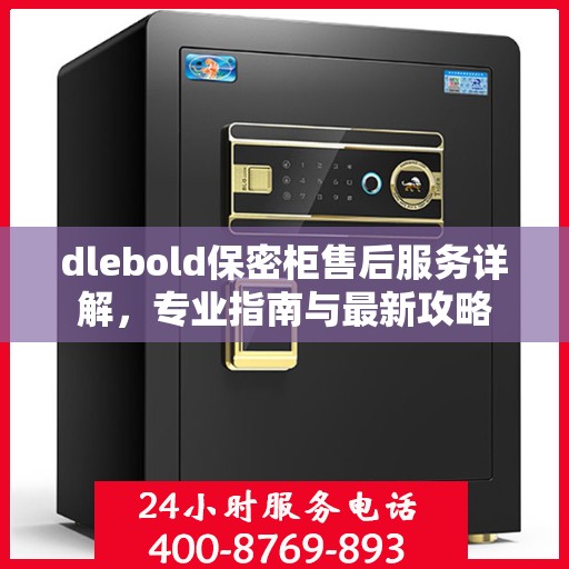 dlebold保密柜售后服务详解，专业指南与最新攻略