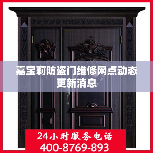嘉宝莉防盗门维修网点动态更新消息