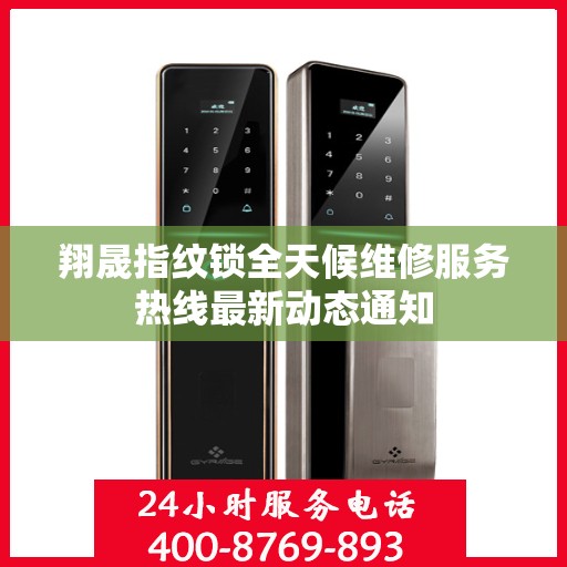 翔晟指纹锁全天候维修服务热线最新动态通知