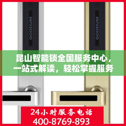 昆山智能锁全国服务中心，一站式解读，轻松掌握服务细节