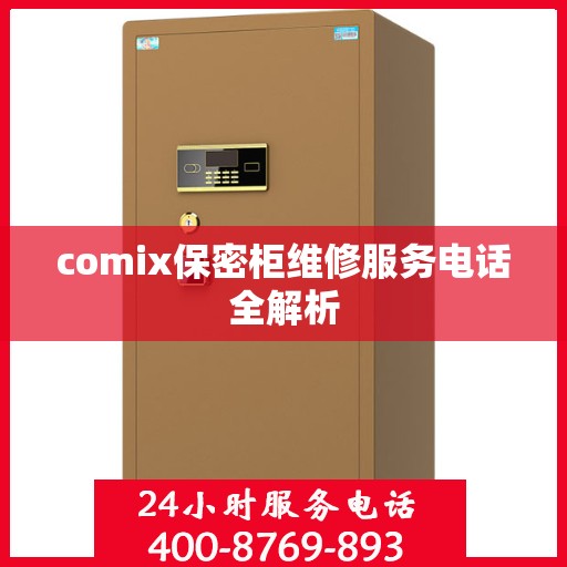 comix保密柜维修服务电话全解析