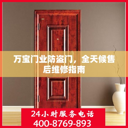 万宝门业防盗门，全天候售后维修指南