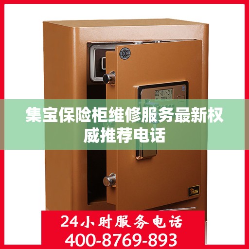 集宝保险柜维修服务最新权威推荐电话