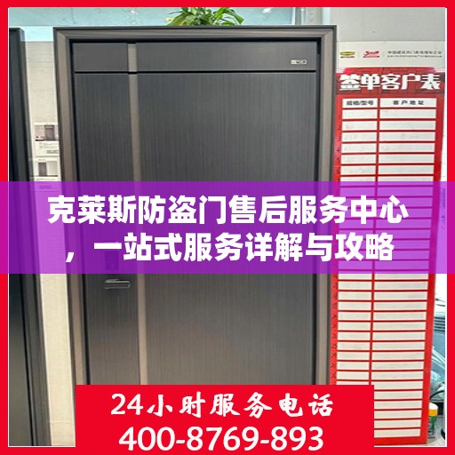 克莱斯防盗门售后服务中心，一站式服务详解与攻略