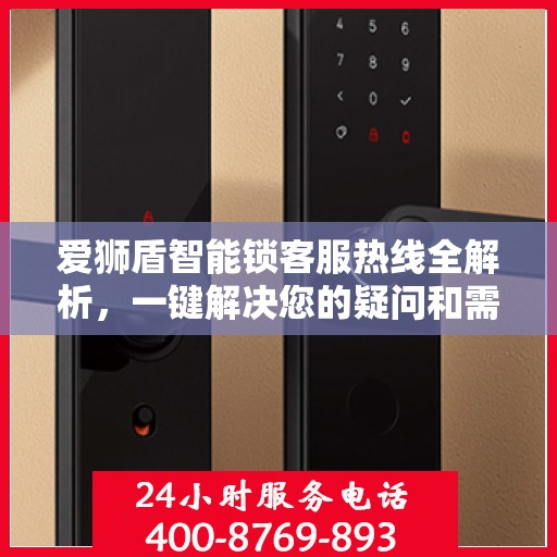 爱狮盾智能锁客服热线全解析，一键解决您的疑问和需求