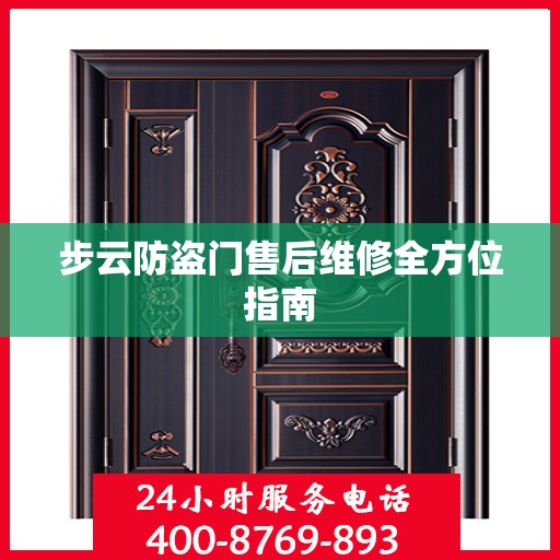 步云防盗门售后维修全方位指南